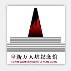 阜新万人坑遗址