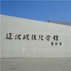 辽沈战役纪念馆